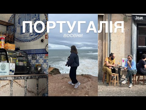 осіння Португалія, люди, паштелі та океан