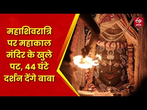 Maha Shivratri पर Mahakal मंदिर के खुले पट, 44 घंटे दर्शन देंगे बाबा | Mahakaleshwar | Ujjain