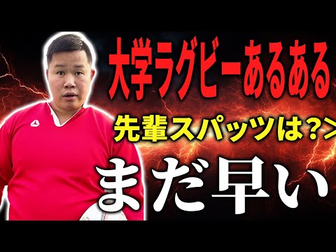 【あるある】大学ラグビーあるあるまとめ① 先輩スパッツは？