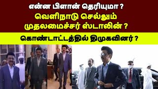 வெளிநாடு செல்லும் முதலமைச்சர் ஸ்டாலின்?என்ன பிளான் தெரியுமா ? கொண்டாட்டத்தில் திமுகவினர்?|tamil news