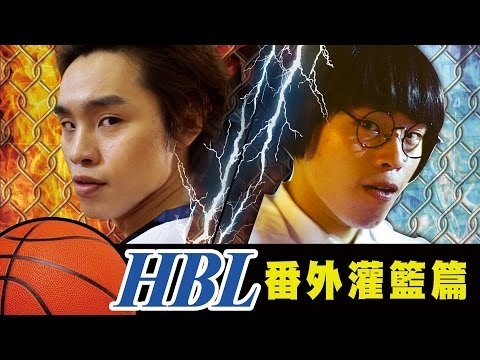 HBL番外灌籃篇│【這群人】演出