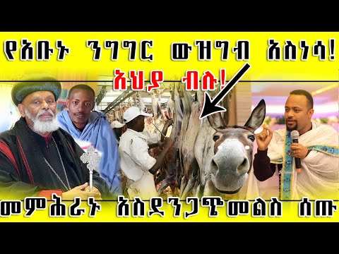 ETHIOPIA: #የአቡነ_በርናባስ_ንግግር_ውዝግብ_አስነሳ! #አህያ_ብሉ! #መምሕራኑ_አስደንጋጭ_መልስ_ሰጡ