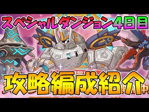 【プリコネR】スペシャルダンジョン4日目攻略編成紹介【スペダン】【2023年10月版】