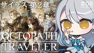 【 OCTOPATH TRAVELER 】#08  サイラス第2章を初見プレイ｜ネタバレ注意【 Vtuber / 羽風ふわ 】