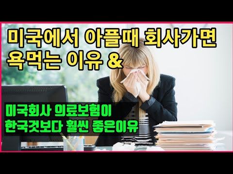 미국직장에서 아플때 출근하면 욕먹는 이유?