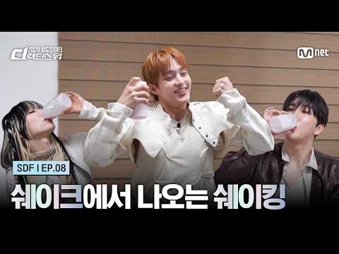 [#SDF/8회] 든든한 쉐이크에 절로 나오는 쉐이킹 #유료광고포함 | Mnet 261006 방송