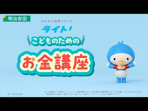 「ライト！つみたて学資　こどものためのお金講座」篇（60秒）