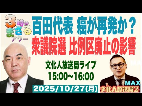 【百田代表 癌が再発か?】衆議院選 比例区廃止の影響は?…他 2025/10/27(月)文化人放送局LIVE 15:00~16:00『3時のまさるアワーMAX」