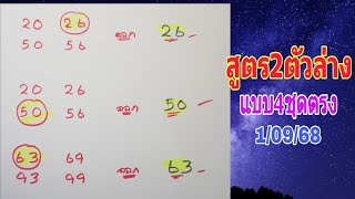 สูตรนี้มีลุ้น💥2ตัวล่าง แบบ4ชุดตรง 1/09/68