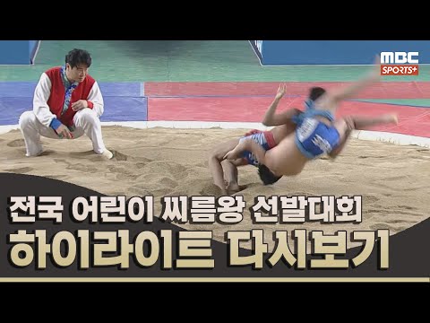 2024 전국 어린이 씨름왕 선발대회 하이라이트 다시보기 | 씨름 하이라이트