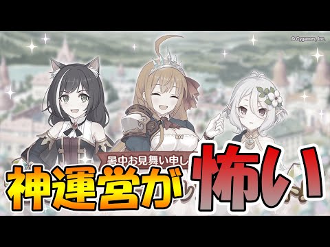 【プリコネR】運営が神過ぎて、超怖い