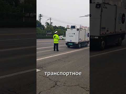 Беспилотный грузовик против полиции