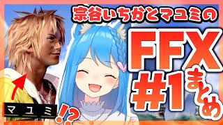 【マユミって誰？】宗谷さんのFFX実況まとめ1【ささきもいるよ】