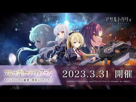 【ラスバレ】メインストーリー新章 運命のトリニティ「マルチカラード・ティアーズ」開催ムービー【3/31開催】