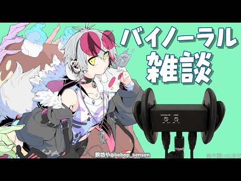 【バイノーラル雑談】10月も終わりらしいですが【鈴木勝/にじさんじ】