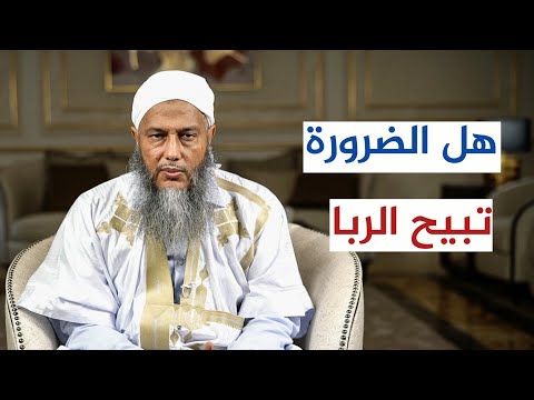 هل الضرورة تبيح الربا - الشيخ الددو