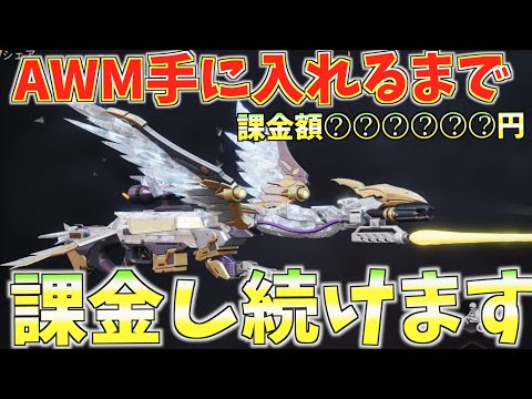 【荒野行動】過去最高級のAWMスキン出るまで課金し続けたら地獄を見ました、、、、