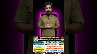 🔥tncm trophy 2025 | cm trophy apply online 2025 | tncm trophy registration 2025 | cm sports trophy