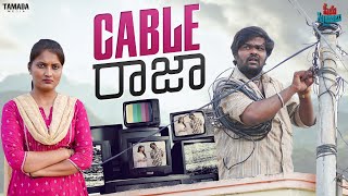 Cable Raja || Seema Sitralu ||Prabhu Dumbo || Tamada Media