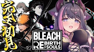 【BLEACH Rebirth of Souls】完全初見！卍解しかしらないけど全力で楽しむ！【Vtuber / 恋惡 まよ】