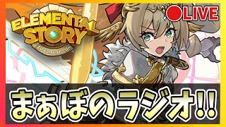 【エレスト10周年！】🔴まぁぼのエレストラジオ！vol.492【エレメンタルストーリー】