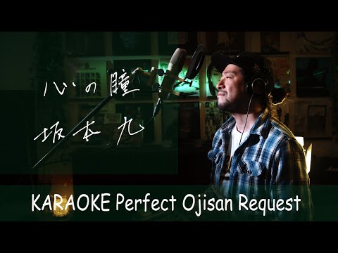 心の瞳　坂本九　カラオケ100点おじさん Unplugged cover フル歌詞