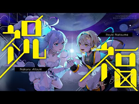 祝福 / YOASOBI（covered by 棗いつき×藍月なくる）