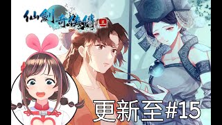 【Chinese Paladin】听说这才是最经典的仙剑奇侠传？爱哥陪你爷青回！（更新至15P）
