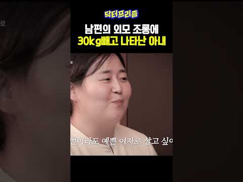 남편의 외모 조롱에 30kg빼고 나타난 아내  | MAKE ME Girl