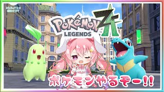 [ LIVE ] Pokémon LEGENDS Z-A　ポケモンレジェンズゼットエー　初回プレイ ！！ 頑張ろ～～✨