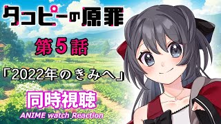 【タコピーの原罪】第5話「2022年にきみへ」の同時視聴【Vtuberの反応】Takopi's Original Sin Episode5 