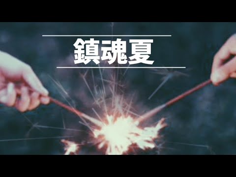 鎮魂夏/タイラタ