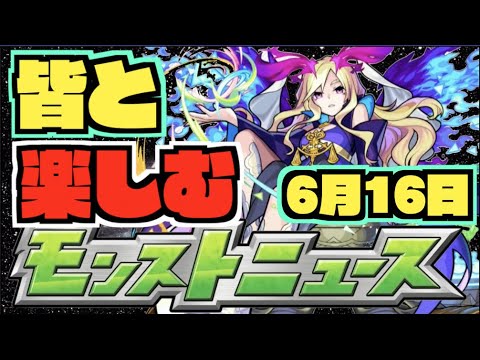 【モンスト】皆と楽しむモンストニュース《6月16日》【ぺんぺん】