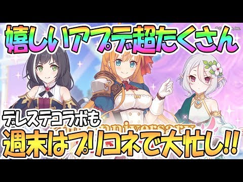 【プリコネR】嬉しいアプデが超たくさん！楽しみで大忙しな週末になりそうｗｗ【プリンセスコネクト！Re:Dive / 実況】