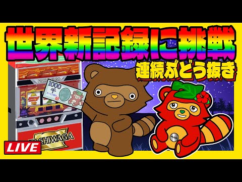 【検証】連続ぶどう抜き世界記録出しますライブ配信【ジャグラー】#6号機 #実機 #家スロ