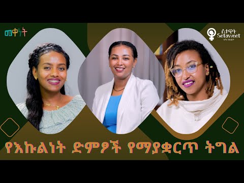 Ethiopia:-  Meqenet | መቀነት | በሴቶች መብት ንቅናቄያችን የት ደርሰናል፥ ምን ጕድሎናል?  ኢትዮጵያዊ ፌሚኒዝም ምንድነው ፤ አለስ ወይ?