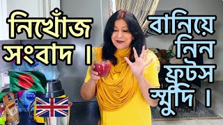 নিখোঁজ সংবাদ ।বানিয়ে নিন ফ্রুটস স্মুদি ।