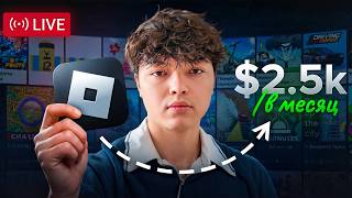 Этот ленивый способ поможет тебе выйти на 2500$/МЕСЯЦ по Roblox (ПРЯМОЙ ЭФИР)