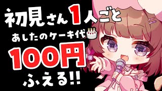 【#歌枠】初見さん求む🎂ケーキ代チャレンジ！【#ぽえぽえたいむ】