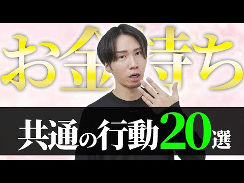 【超重要】お金持ちがやっている事20選！この動画で幸せになる方法がわかります。