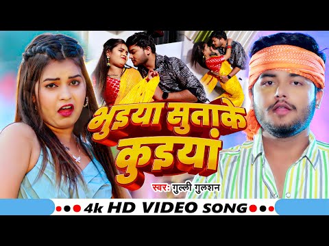 #Video - भुइया सुताके कुइयां | #Gulli Gulshan का एक और ब्लास्ट गाना | New #Maghi Song 2025