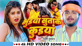 #Video - भुइया सुताके कुइयां | #Gulli Gulshan का एक और ब्लास्ट गाना | New #Maghi Song 2025