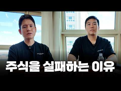 당신이 <strong>주식</strong> 트레이딩에 계속 실패하는 <strong>이유</strong> (만쥬x수급단타왕)