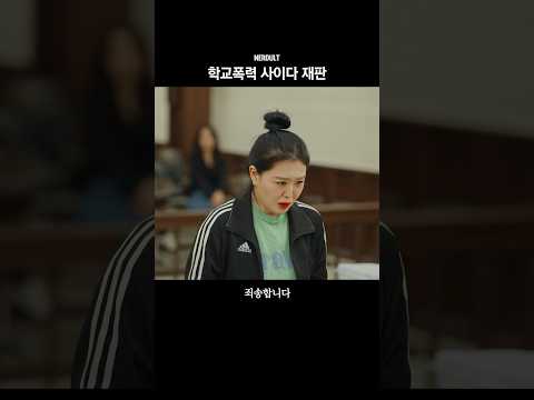 본심 드러나는 학폭 가해자