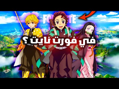 فورت نايت موعد التعاون مع انمي قاتل الشياطين🔥 ( ديمون سلاير ) 😱