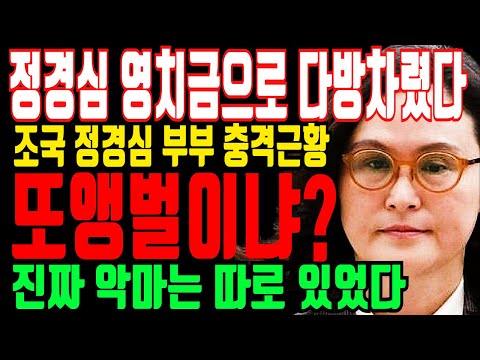 조국 부인 정경심 "남편 영치금으로 커피다방 차렸다" 조국 정경심 부부 충격근황! 또 앵벌이냐?