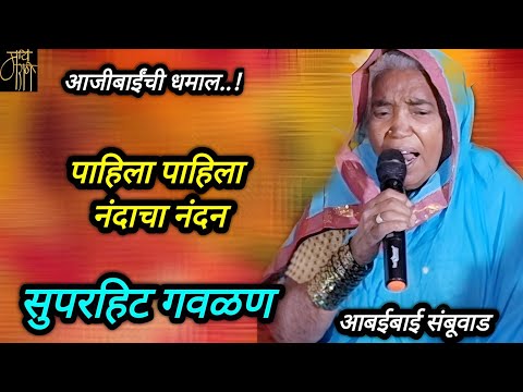 गवळण,आबईबाई संबूवाड,gavlan,abaibai sambuwad,bhajan,भजन,4k video,live,viral,blog,vlog,गवळणी,गौळण,