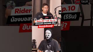 Rider89Talk Ep.10.1 น้องบอสจ๋า ตำรวจแต่ง (รีรัน) #rider89talk #rider89เพื่อนแท้ทัวร์ริ่ง #ตำรวจ