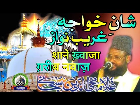 shan a khwaja garib nawaz | Ghulam Mohiuddin Subhani Sahab | Riyazuddin Qadri