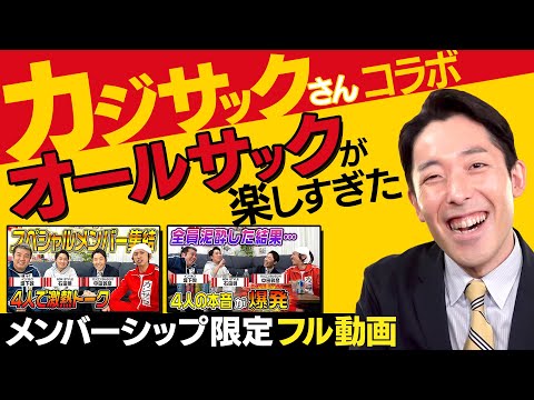 【完全版】カジサックさんとの「オールサック」トークが楽しすぎました【メンバーシップ限定フル動画】